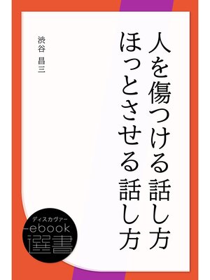 cover image of 人を傷つける話し方 ほっとさせる話し方